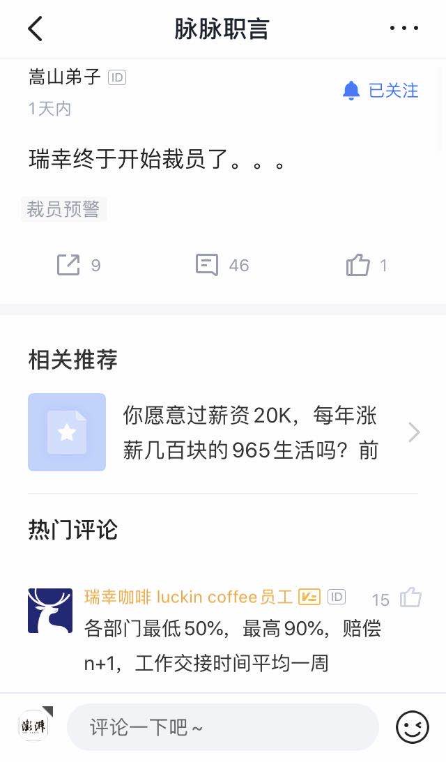 瑞幸咖啡回應裁員傳言：對個別部門涉及人員轉崗和優化