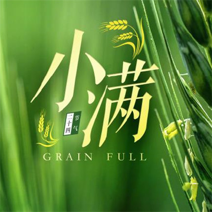 2020小滿節(jié)氣圖片高清風(fēng)景 最新小滿帶字圖片無水印