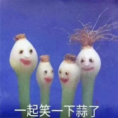 蒜了表情包合集 笑一下蒜了表情包