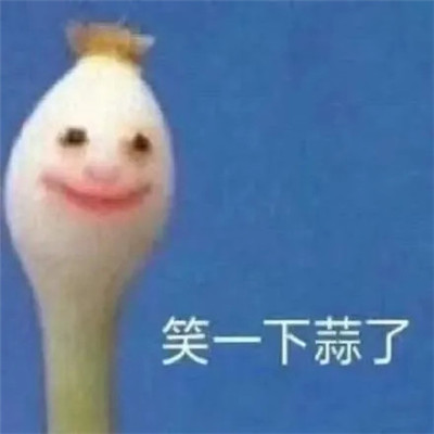 蒜了表情包合集 笑一下蒜了表情包