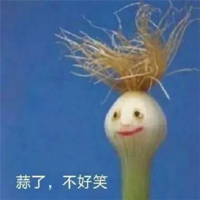 蒜了表情包合集 笑一下蒜了表情包