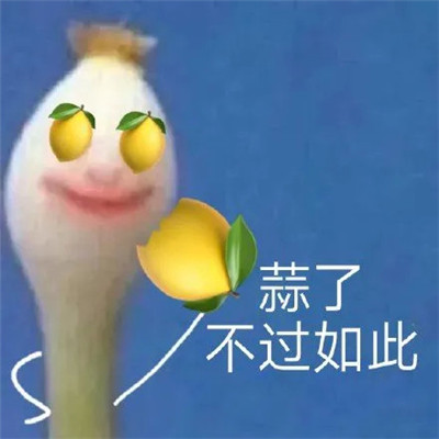 蒜了表情包合集 笑一下蒜了表情包