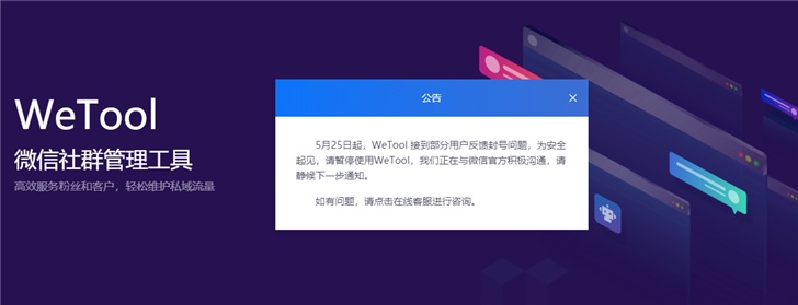 騰訊封殺第三方微信工具Wetool，用戶被大面積封號