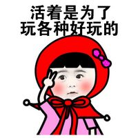 小紅帽搞笑聊天表情包系列之活著 活著就是為了撩喜歡的人