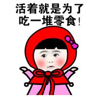 小紅帽搞笑聊天表情包系列之活著 活著就是為了撩喜歡的人
