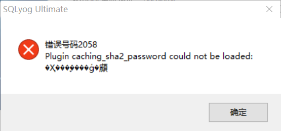 SQLyog連接MySQL8.0報2058錯誤的完美解決方法