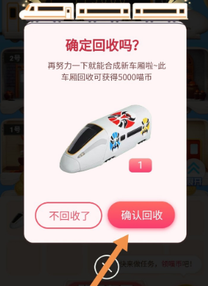 淘寶618多余列車怎么辦 淘寶618回收車廂能獲得多少喵幣