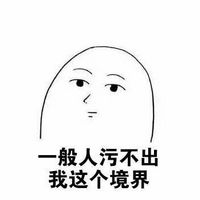 關(guān)于污的聊天表情包圖片 喜歡我就必須喜歡污