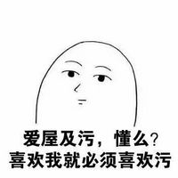 關(guān)于污的聊天表情包圖片 喜歡我就必須喜歡污