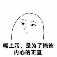 關(guān)于污的聊天表情包圖片 喜歡我就必須喜歡污