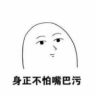 關(guān)于污的聊天表情包圖片 喜歡我就必須喜歡污