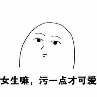 關(guān)于污的聊天表情包圖片 喜歡我就必須喜歡污