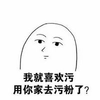 關(guān)于污的聊天表情包圖片 喜歡我就必須喜歡污