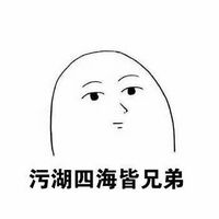 關(guān)于污的聊天表情包圖片 喜歡我就必須喜歡污