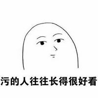 關(guān)于污的聊天表情包圖片 喜歡我就必須喜歡污