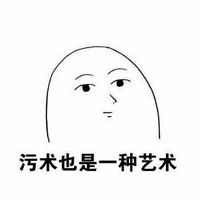 關(guān)于污的聊天表情包圖片 喜歡我就必須喜歡污