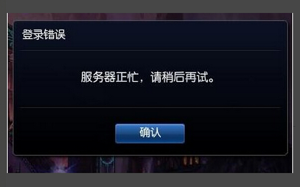 “服務器正忙，請稍后再試”常見原因及解決方法