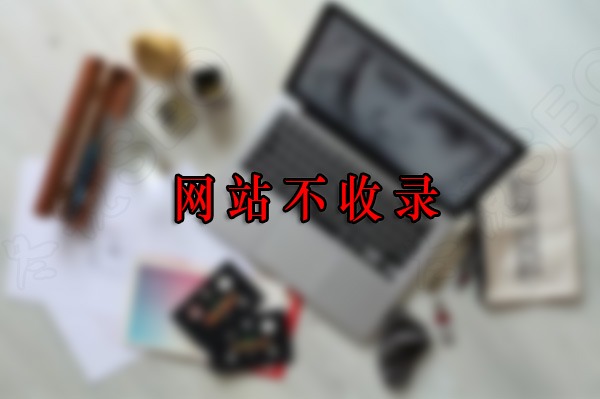 2020年網(wǎng)站不收錄解決方法