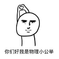 魔性小人專(zhuān)屬學(xué)生黨表情包 物理課還能好好學(xué)嗎