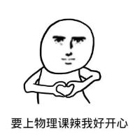 魔性小人專(zhuān)屬學(xué)生黨表情包 物理課還能好好學(xué)嗎