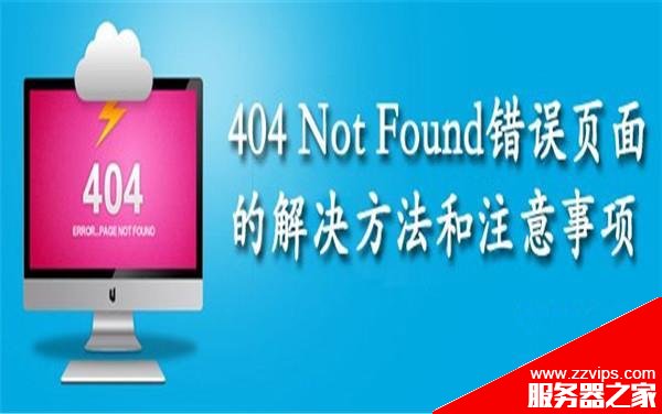 網站404頁面應該如何設置？ 淺析網站404頁面設置方法和注意事項