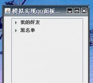 QQ好友列表樹形列表java代碼實現(xiàn)代碼