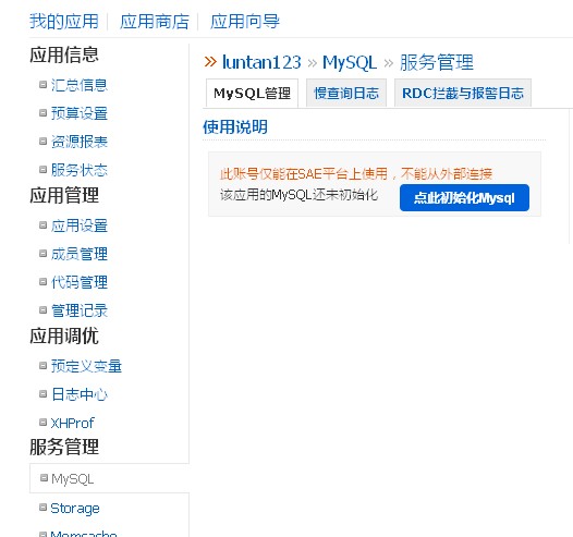 在新浪SAE應用平臺上搭建Discuz!論壇的教程