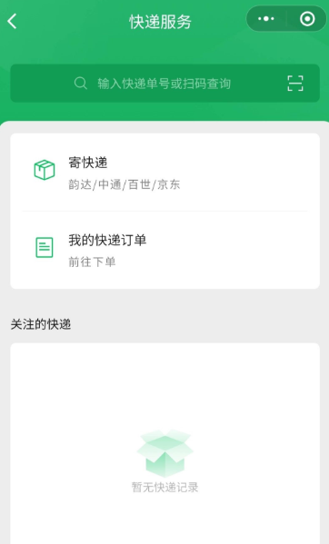 微信寄快遞小程序怎么樣 微信寄快遞小程序怎么用