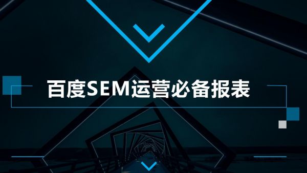 你知道幾個?百度SEM推廣運營必備的數據報表模板盤點 你知道幾個?百度SEM推廣運營必備的數據報表模板盤點