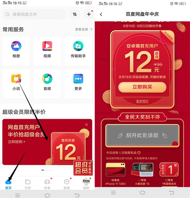 百度網(wǎng)盤年中慶首月12元購買一個月超級會員