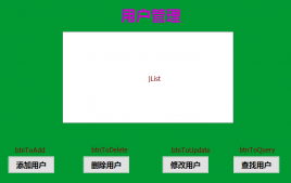 java書店系統(tǒng)畢業(yè)設(shè)計 用戶模塊（3）