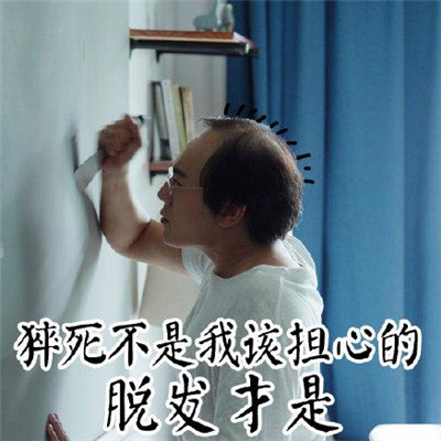 秦昊禿頂表情包合集 隱秘的角落秦昊禿頂表情包