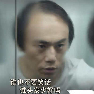 秦昊禿頂表情包合集 隱秘的角落秦昊禿頂表情包
