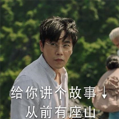 隱秘的角落表情包經典大全 秦昊帶你去爬山表情包