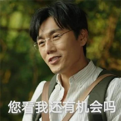 隱秘的角落表情包經典大全 秦昊帶你去爬山表情包