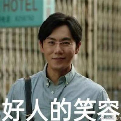 隱秘的角落表情包經典大全 秦昊帶你去爬山表情包