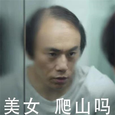 隱秘的角落表情包經典大全 秦昊帶你去爬山表情包