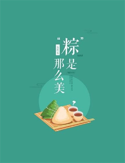 端午節圖片經典好看 2020最新端午節朋友圈圖片