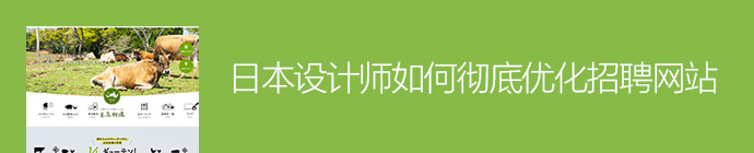 網頁改版實戰！日本設計師如何徹底優化招聘網站？