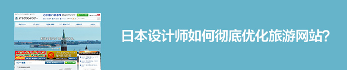 網頁改版實戰：日本設計師如何徹底優化旅游網站？