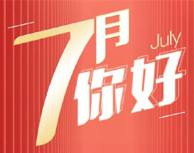 七月你好帶字圖片合集 2020七月微信配圖好看