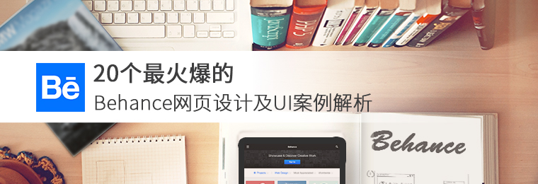 20個最火爆的Behance網頁設計及UI案例解析