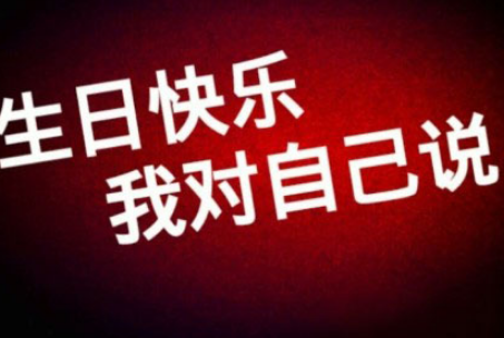 微信朋友圈祝自己生日快樂的說說大全 祝自己生日快樂說說簡單好聽