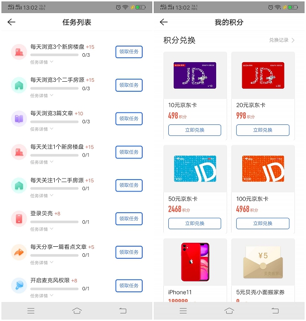 貝殼找房APP完成任務(wù)獲得積分兌換京東E卡