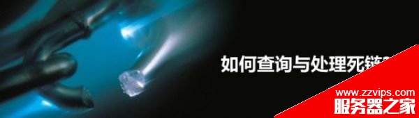 網站的死鏈是如何產生的?網站死鏈的正確處理方法 網站的死鏈是如何產生的?網站死鏈的正確處理方法
