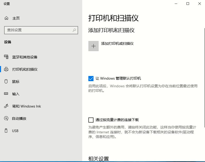 Win10系統(tǒng)的打印機如何進行設置的兩種方法