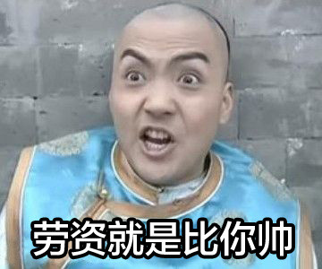 魔性還珠格格蕭劍表情2020 惡搞蕭劍qq表情帶字
