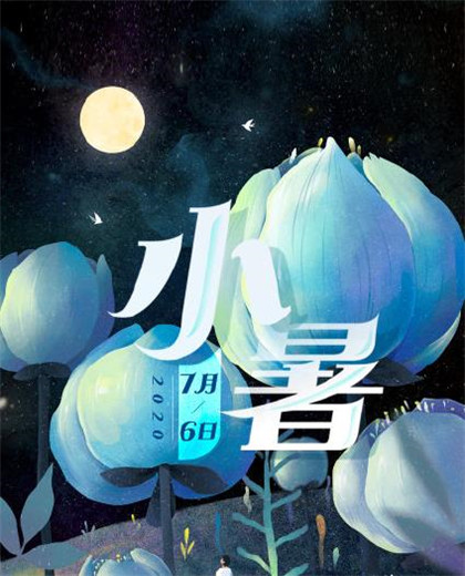 2020小暑圖片高清好看帶字 二十四節(jié)氣之小暑圖片