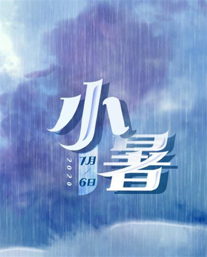 2020小暑圖片高清好看帶字 二十四節(jié)氣之小暑圖片