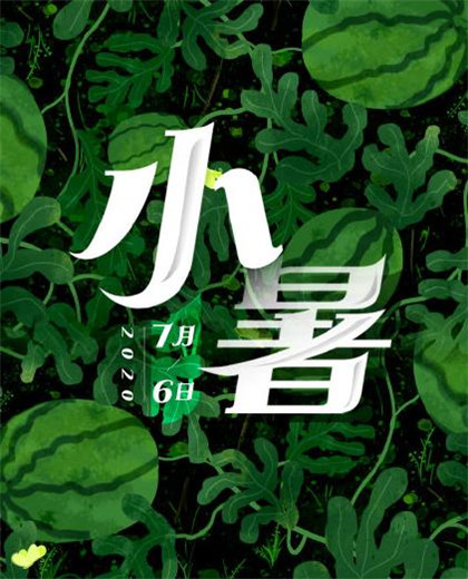 2020小暑圖片高清好看帶字 二十四節(jié)氣之小暑圖片